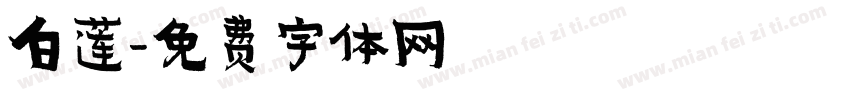 白莲字体转换
