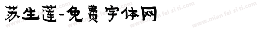苏生莲字体转换