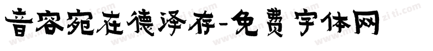 音容宛在德泽存字体转换