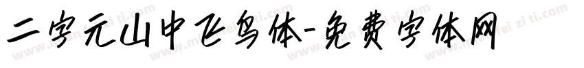 二字元山中飞鸟体字体转换