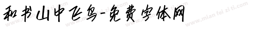 和书山中飞鸟字体转换