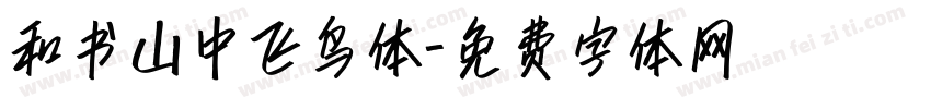 和书山中飞鸟体字体转换