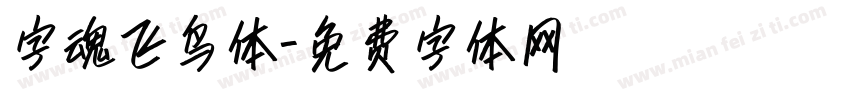 字魂飞鸟体字体转换
