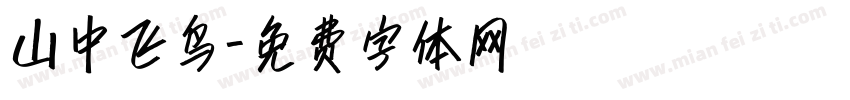 山中飞鸟字体转换