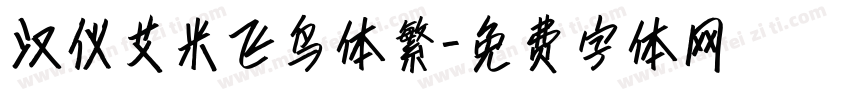 汉仪艾米飞鸟体繁字体转换