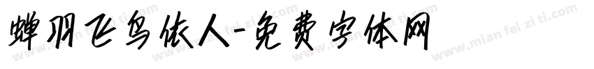 蝉羽飞鸟依人字体转换