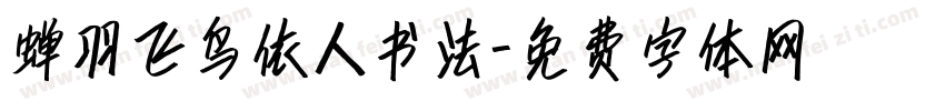 蝉羽飞鸟依人书法字体转换