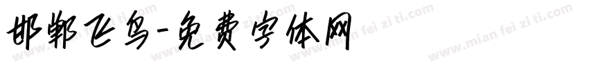 邯郸飞鸟字体转换