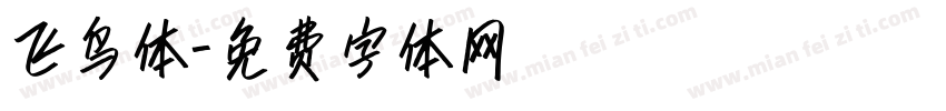 飞鸟体字体转换