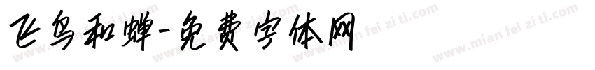 飞鸟和蝉字体转换
