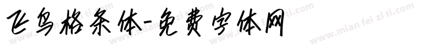 飞鸟格条体字体转换