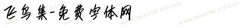 飞鸟集字体转换