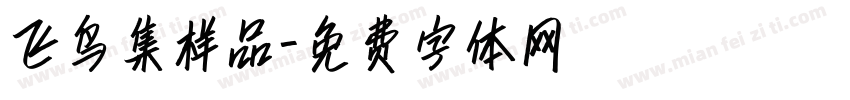 飞鸟集样品字体转换