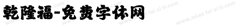 乾隆福字体转换