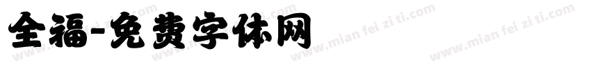 全福字体转换