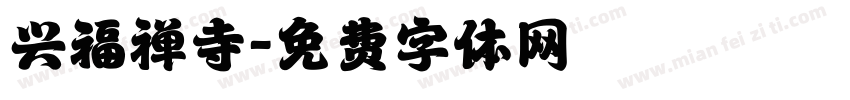 兴福禅寺字体转换