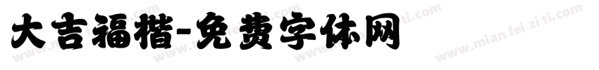 大吉福楷字体转换