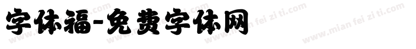 字体福字体转换