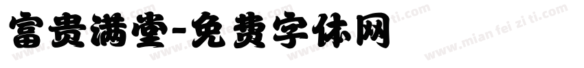 富贵满堂字体转换
