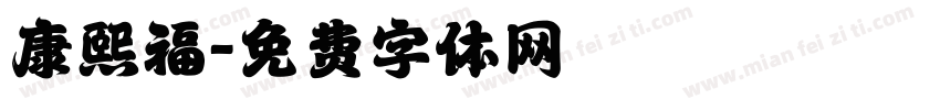 康熙福字体转换