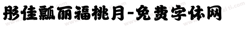 彤佳瓢丽福桃月字体转换