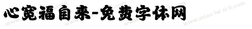 心宽福自来字体转换