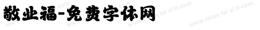 敬业福字体转换