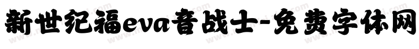 新世纪福eva音战士字体转换
