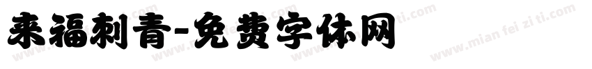 来福刺青字体转换