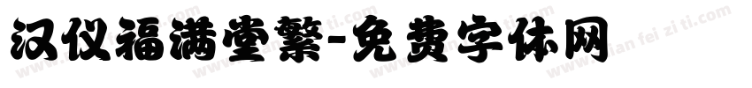 汉仪福满堂繁字体转换