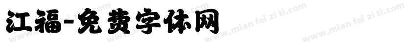 江福字体转换