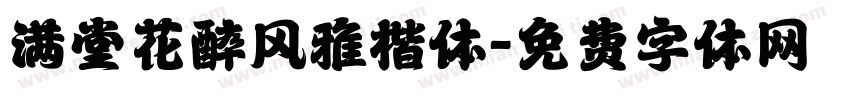 满堂花醉风雅楷体字体转换