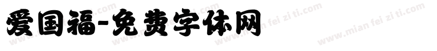 爱国福字体转换