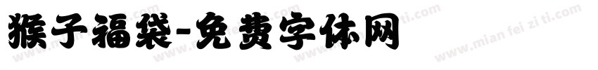 猴子福袋字体转换