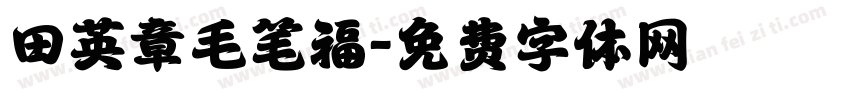 田英章毛笔福字体转换
