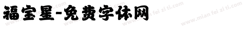 福宝星字体转换