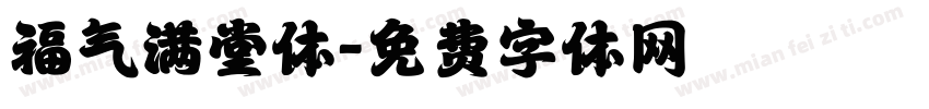 福气满堂体字体转换