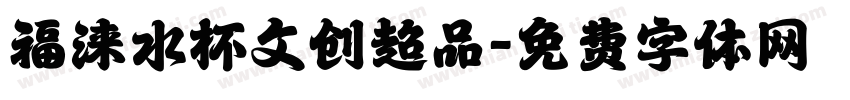 福涞水杯文创超品字体转换