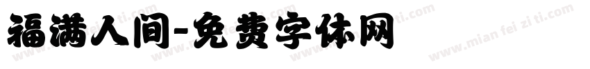 福满人间字体转换