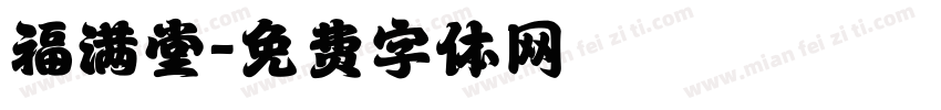福满堂字体转换