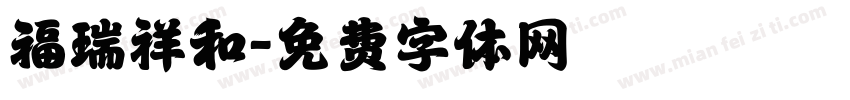 福瑞祥和字体转换