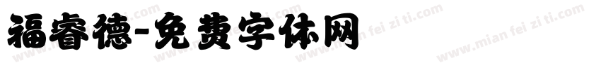福睿德字体转换