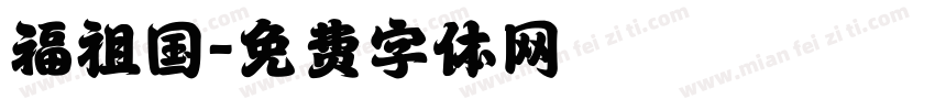 福祖国字体转换