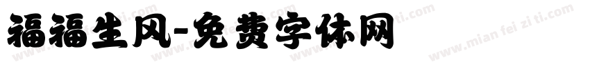 福福生风字体转换