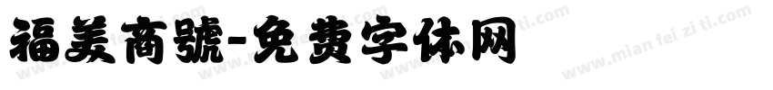 福美商號字体转换