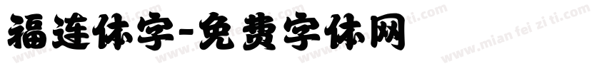 福连体字字体转换