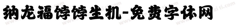 纳龙福饽饽生机字体转换