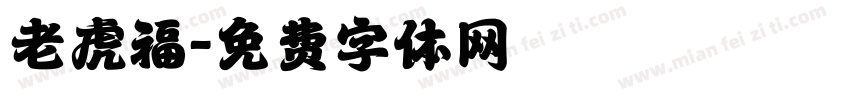 老虎福字体转换