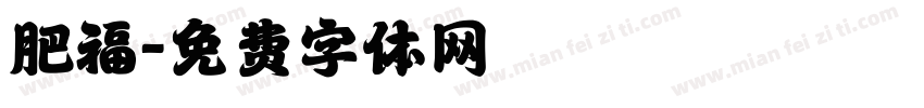 肥福字体转换