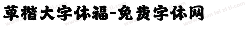 草楷大字体福字体转换